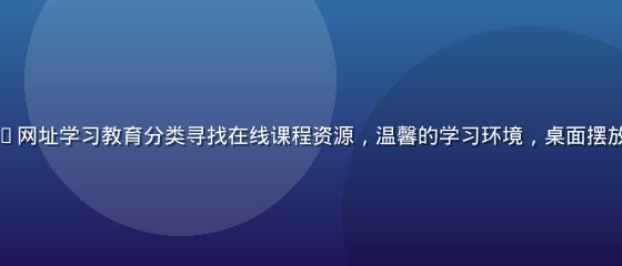 学生在宿舍使用91网址学习教育分类寻找在线课程资源，温馨的学习环境，桌面摆放书本与笔记本电脑
