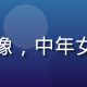 用户王女士的头像，中年女性居家用户形象