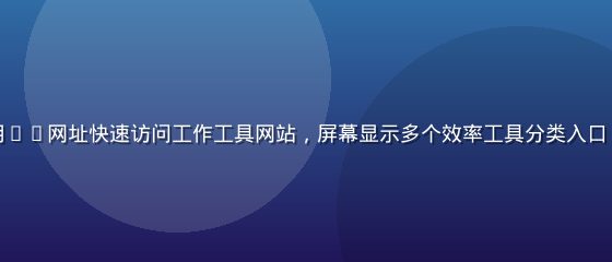 职场人士在办公室使用91网址快速访问工作工具网站，屏幕显示多个效率工具分类入口，专注高效的工作氛围