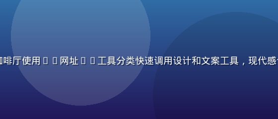 自由职业者在咖啡厅使用91网址AI工具分类快速调用设计和文案工具，现代感十足的工作场景