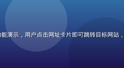 91网址一键直达功能演示，用户点击网址卡片即可跳转目标网站，操作流程简洁无障碍