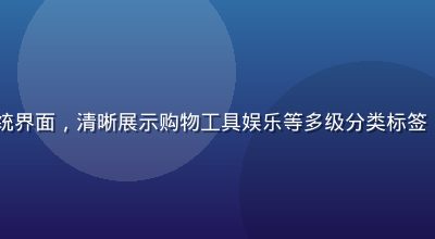 91网址分类精准导航系统界面，清晰展示购物工具娱乐等多级分类标签，用户可快速定位所需类别