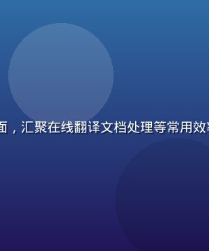 91网址工具效率分类页面，汇聚在线翻译文档处理等常用效率工具网址，背景简洁专业