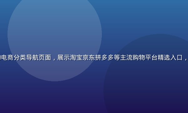 91网址购物电商分类导航页面，展示淘宝京东拼多多等主流购物平台精选入口，界面简洁高效
