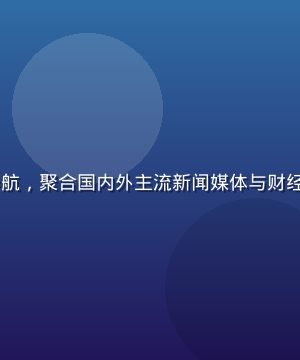 91网址资讯新闻分类导航，聚合国内外主流新闻媒体与财经资讯网站，界面清晰易读